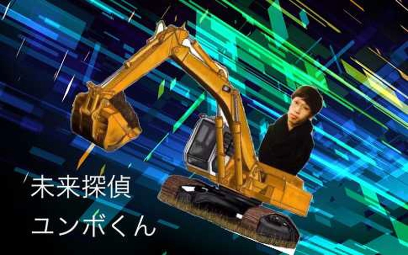 未来探偵ユンボくん　6