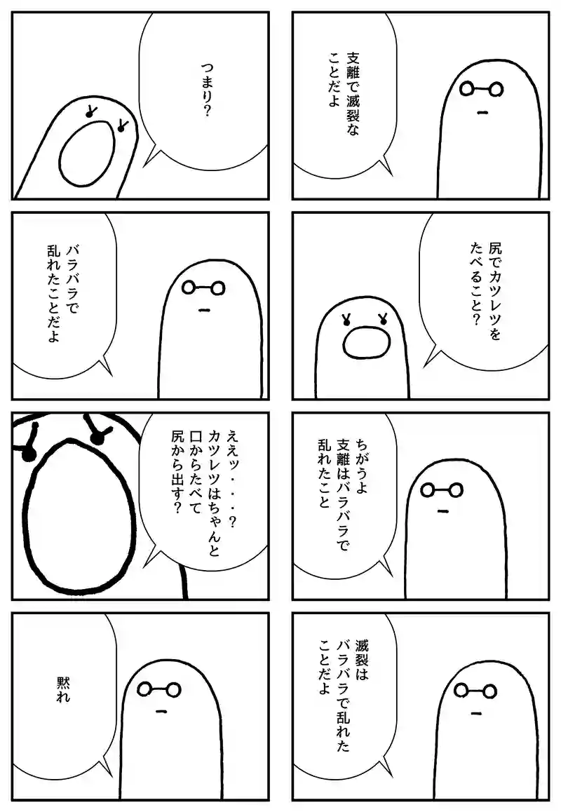 支離滅裂