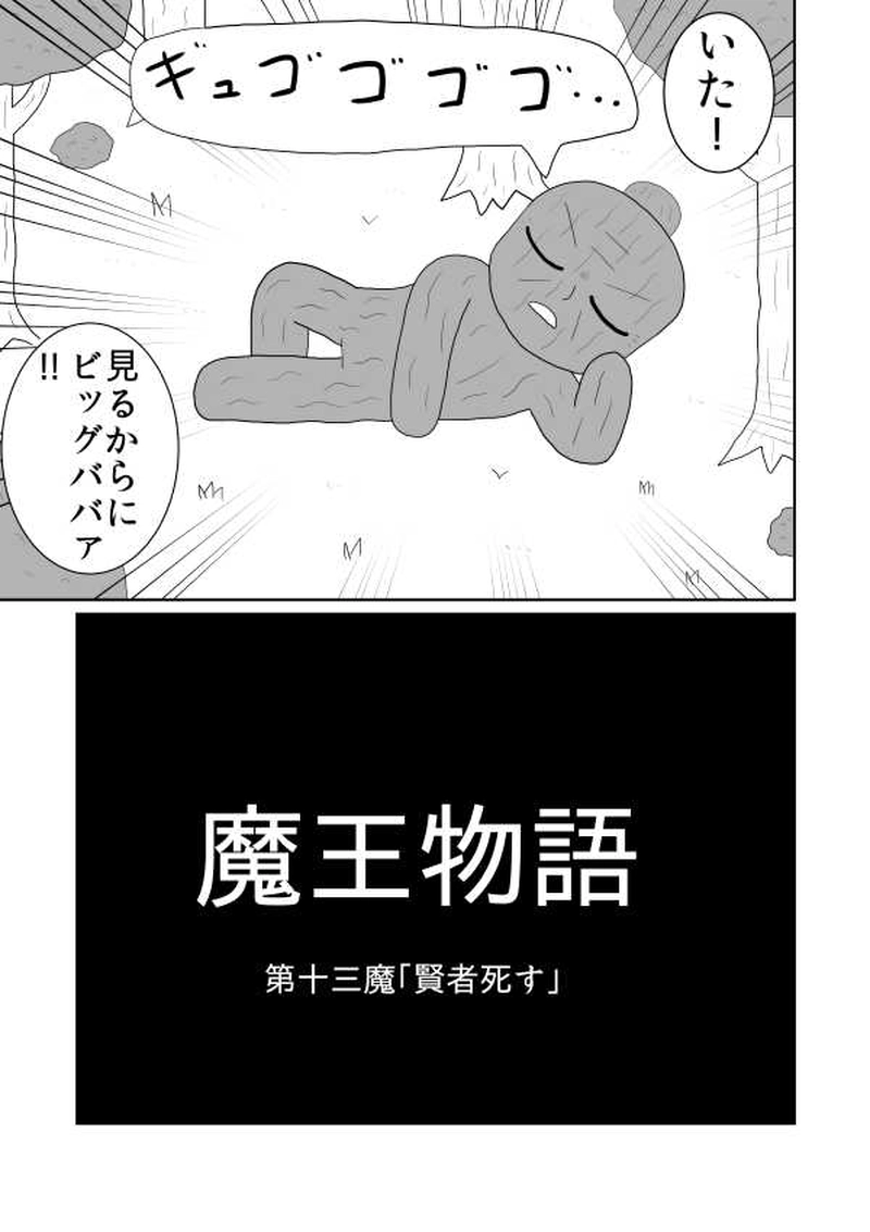 第十三魔「賢者死す」