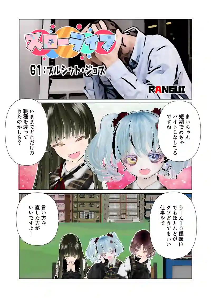 061スローライフ　ブルシット・ジョブ