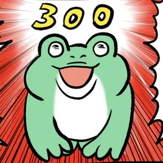 急に来てすぐカエル(300)