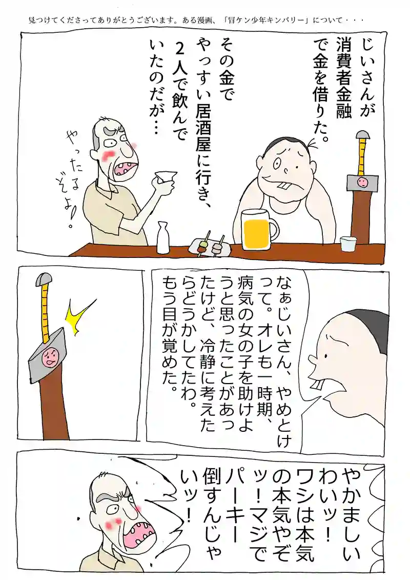 第64話「じいさんと居酒屋で飲んでみた！」