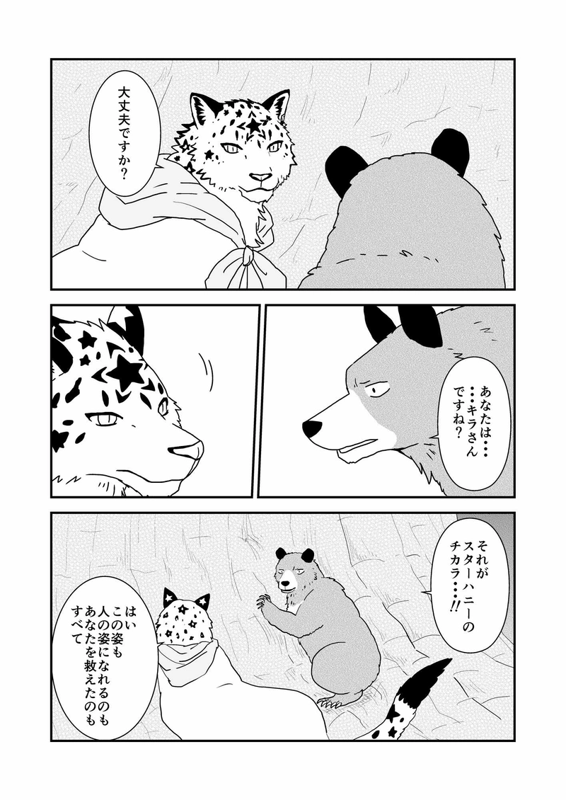 第３話『スターハニー』