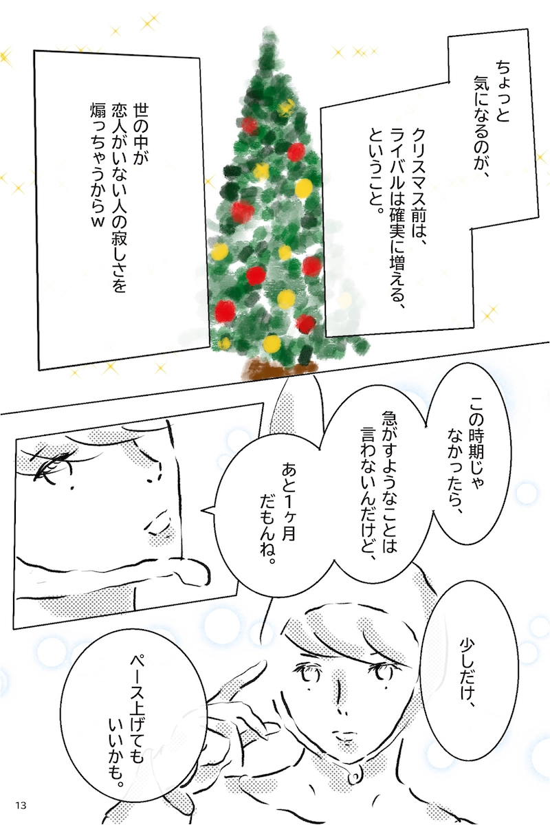 『12月24日、はじめてフラれるオンナ』   第32羽