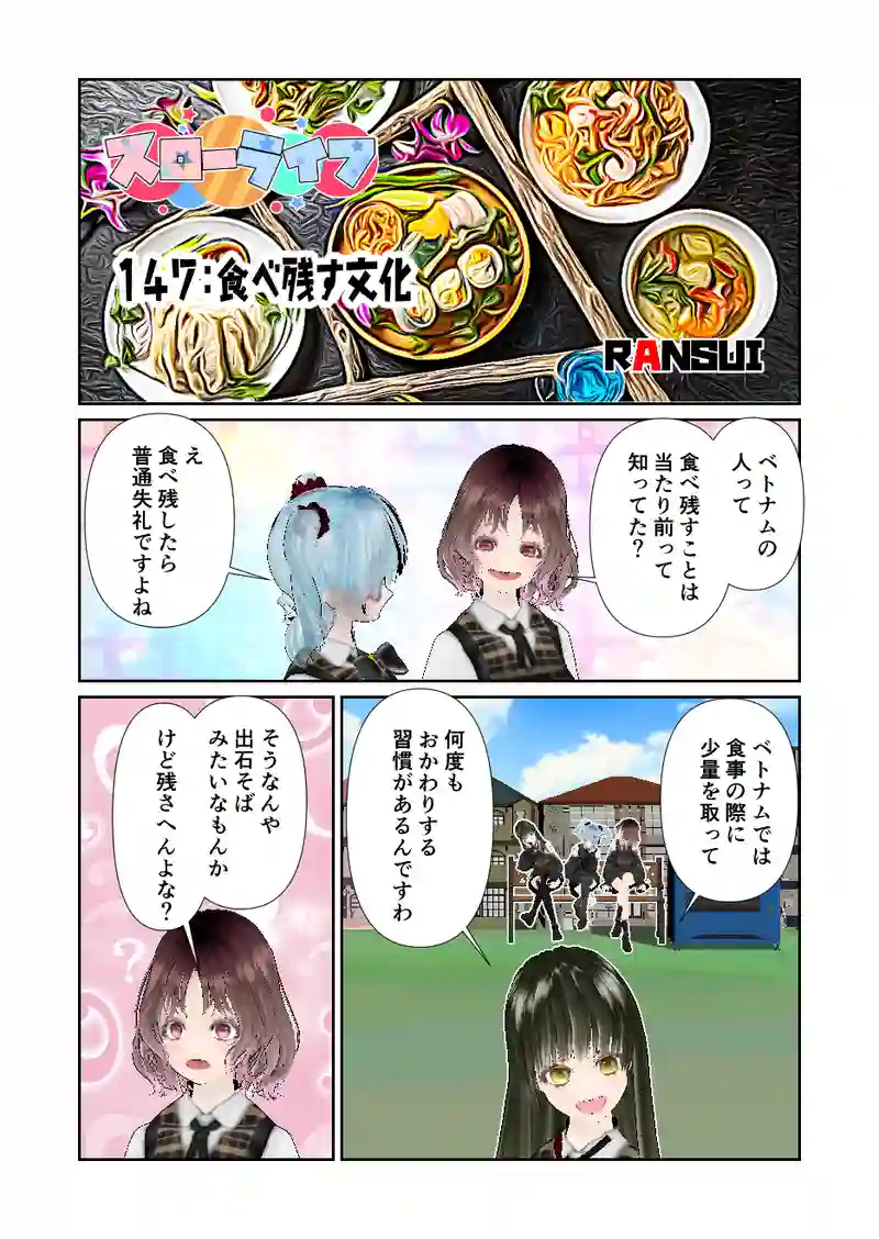 147スローライフ　食べ残す文化