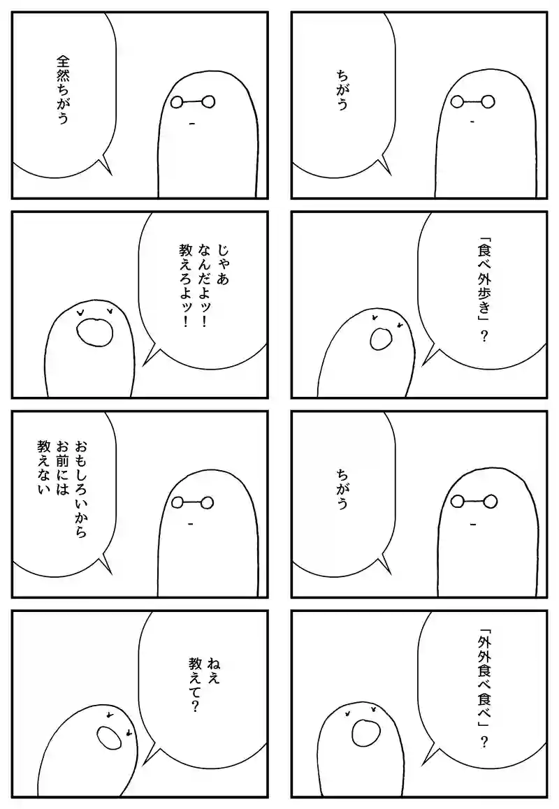 食べ