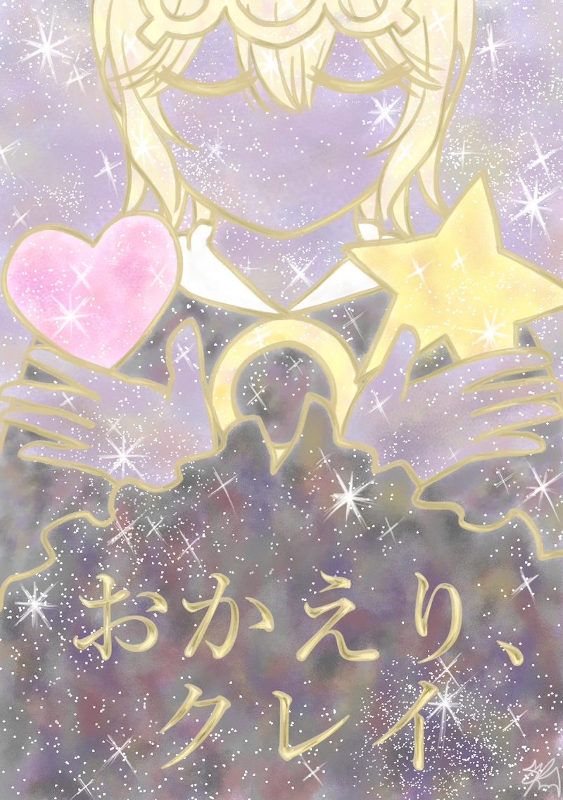 おかえり、クレイ