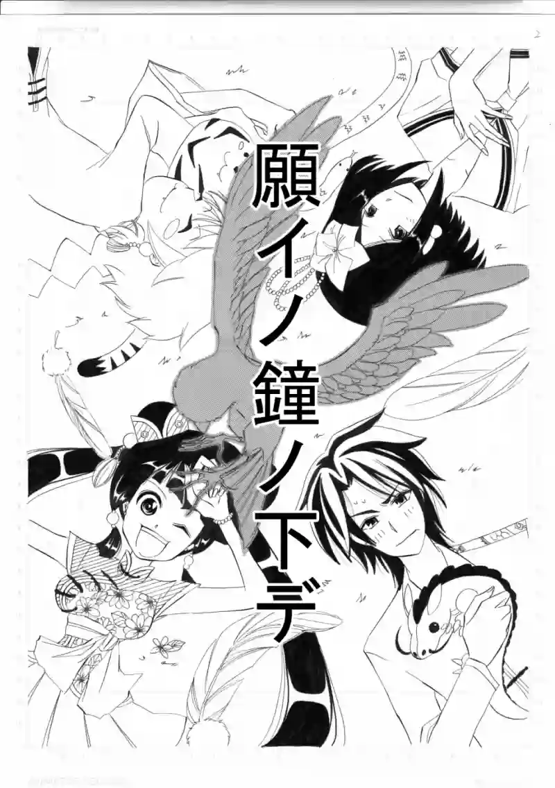 願イノ鐘ノ下デ