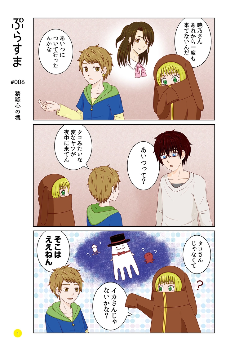 #006 猜疑心の塊