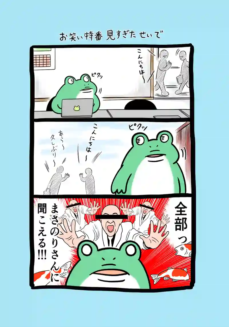 急に来てすぐカエル(255)
