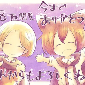 18万閲覧ありがとうイラスト
