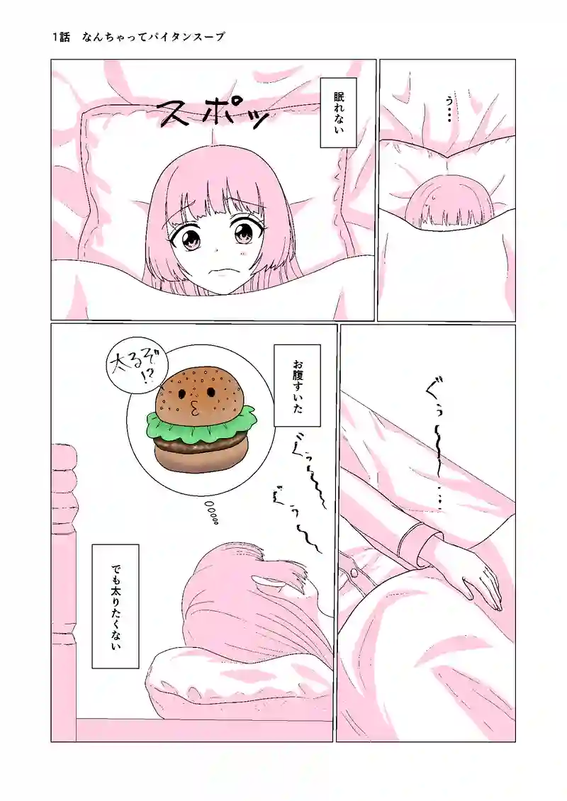 1話　なんちゃってパイタンスープ
