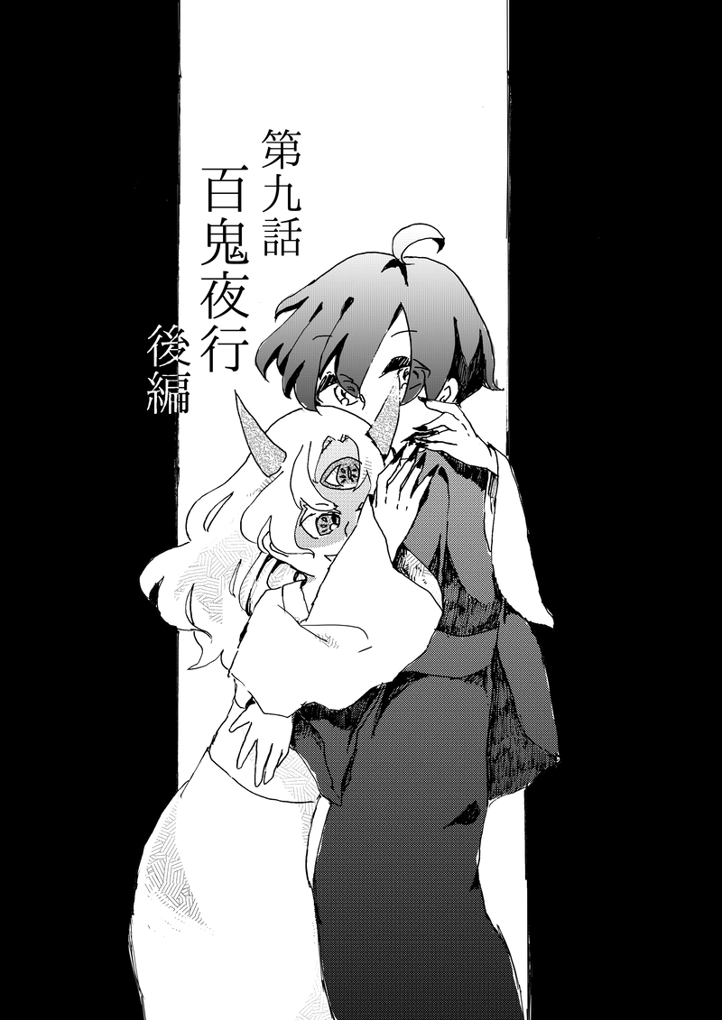 合縁奇縁　第九話「百鬼夜行　後編」