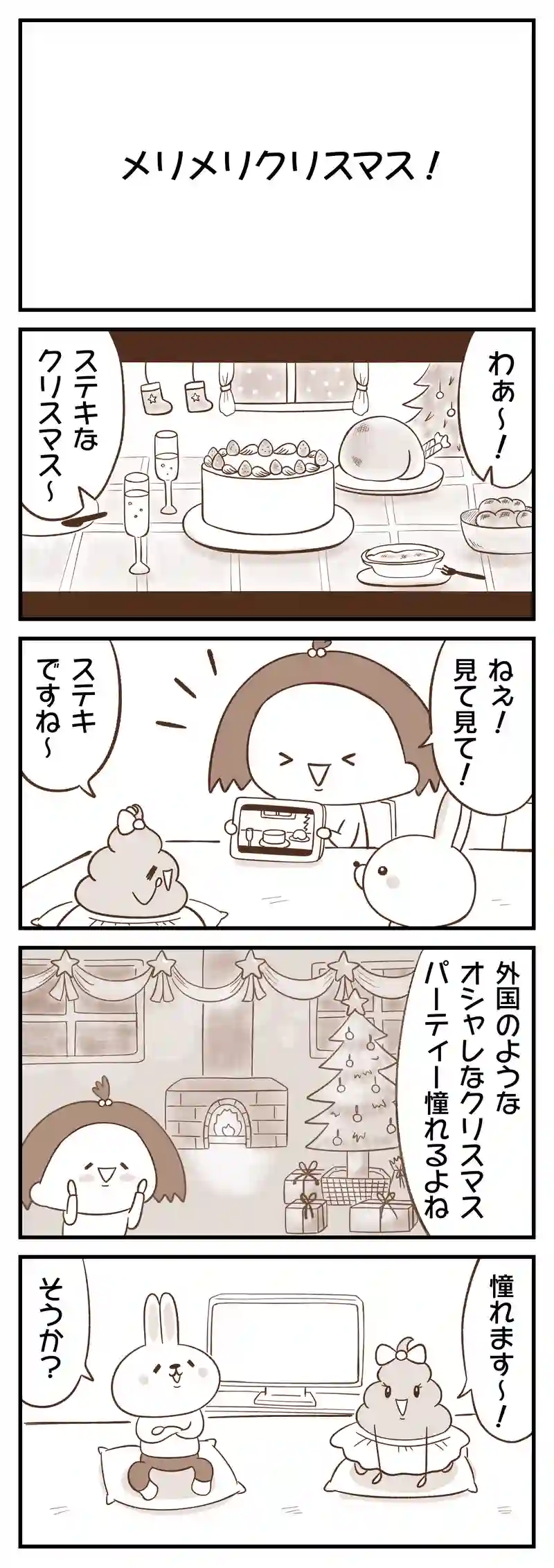 ＃4　メリメリクリスマス／クリスマスの夜