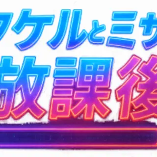 ”4コマ”タケルとミサの放課後　エピソード1