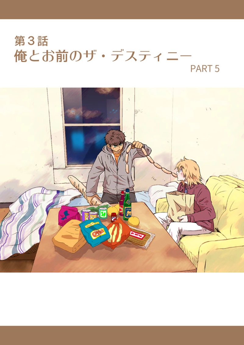 ３話　『俺とお前のザ・デスティニー』PART5