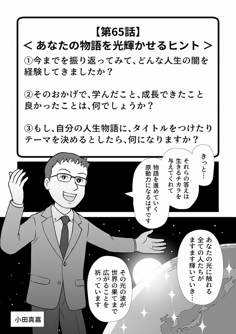 小田真嘉物語　第六十五話