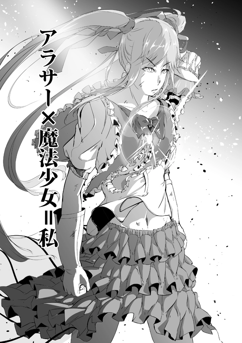 アラサー×魔法少女=私　第一話　蝶怪人 ～妖美な蝶に導かれて～