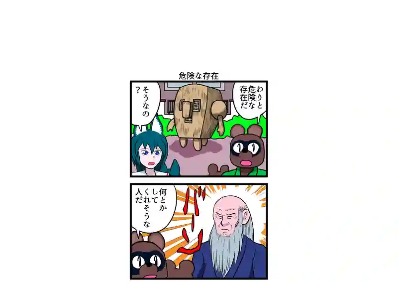 危険な存在