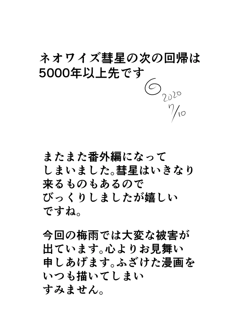 番外編・ネオワイズ彗星