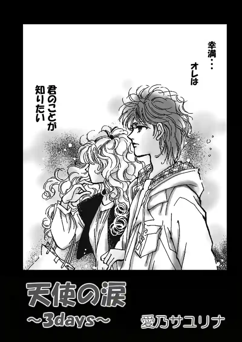 天使の涙～３days（pp.21～27）