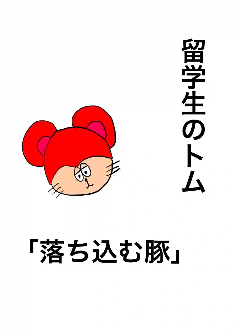 落ち込む豚