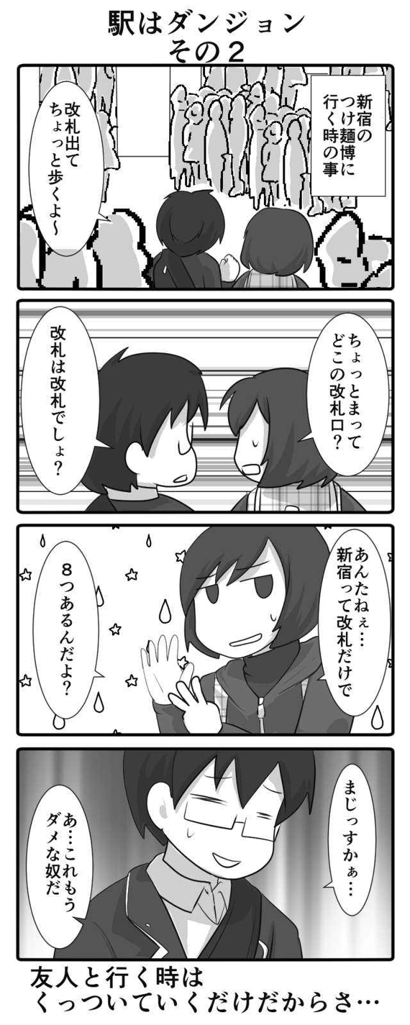 駅はダンジョン　その２