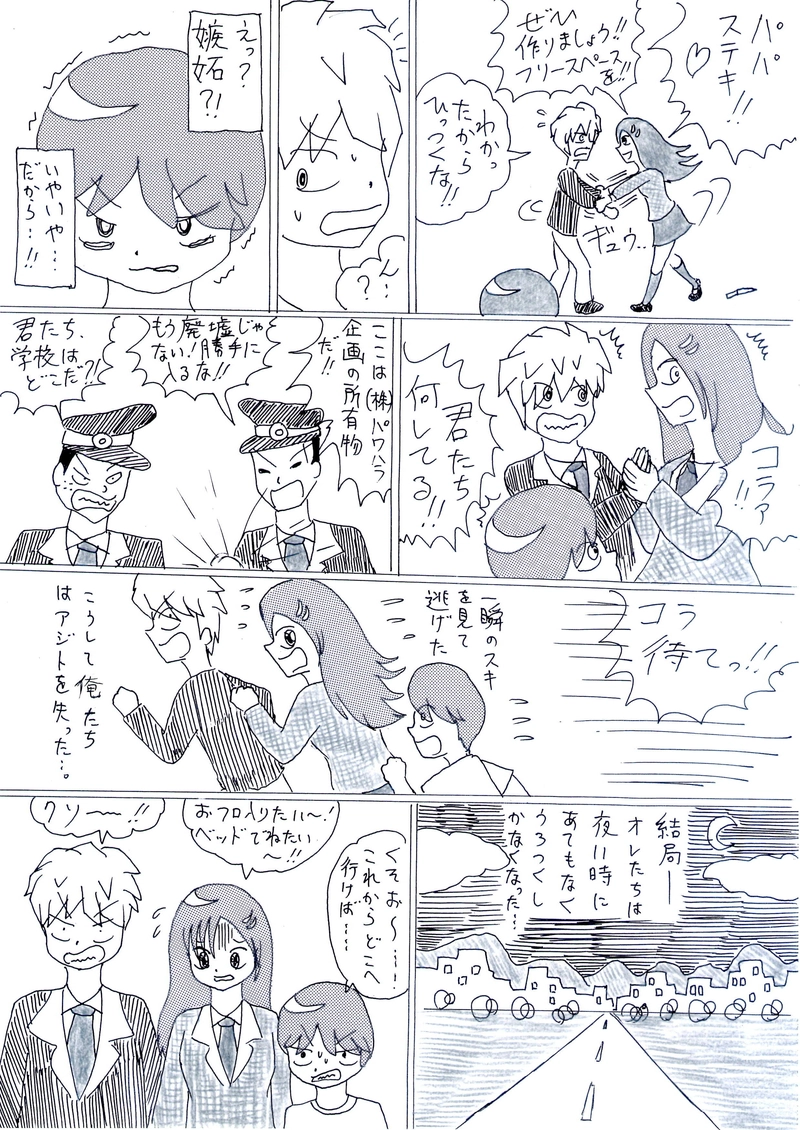 アジトを追われる