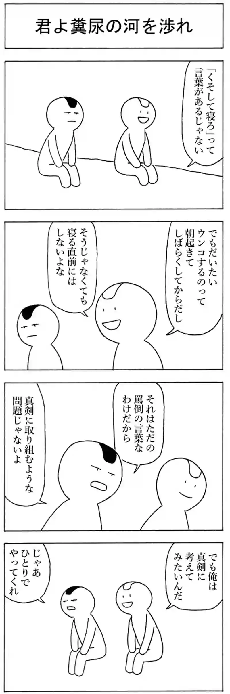 君よ糞尿の河を渉れ