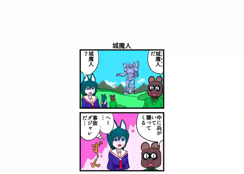 城魔人