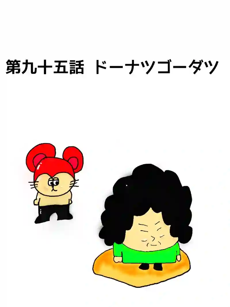 第九十五話