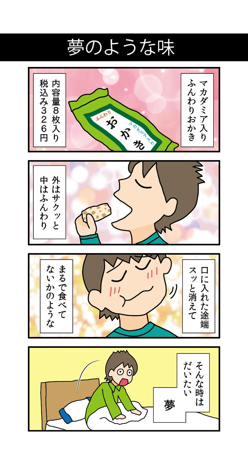 夢のような味