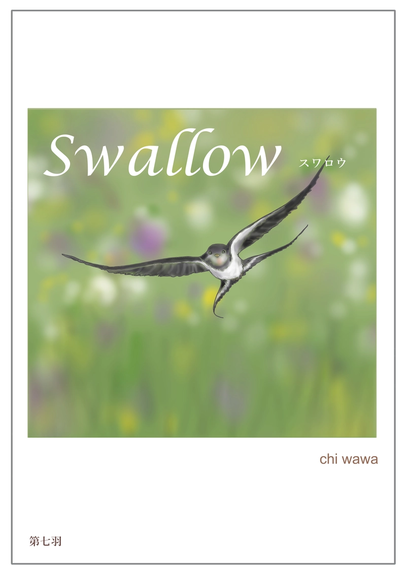 Swallow　スワロウ　第七羽