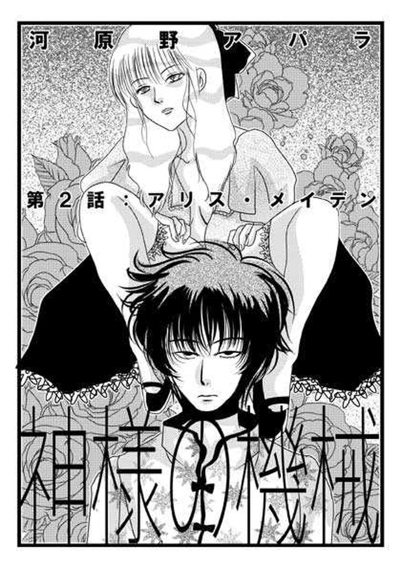 神様の機械２話アリスメイデン