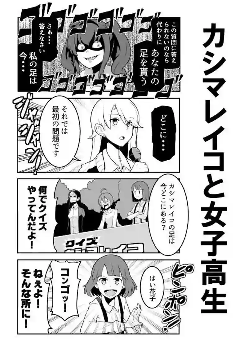 カシマレイコと女子高生