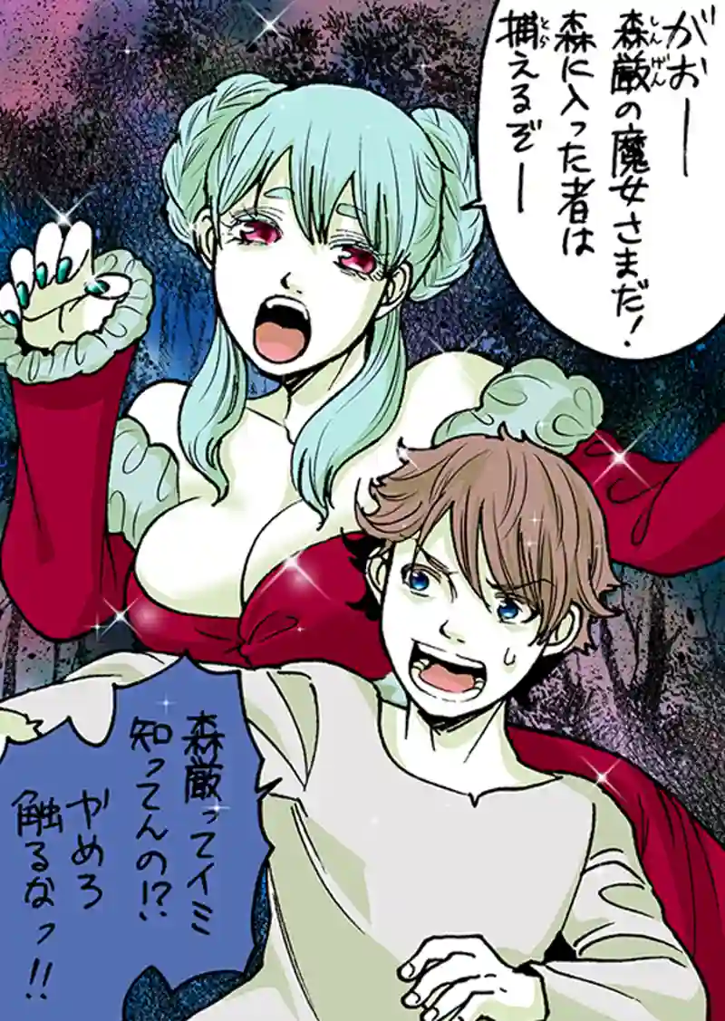 森厳の魔女