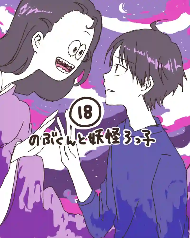 18. のぶくんと妖怪ろっ子