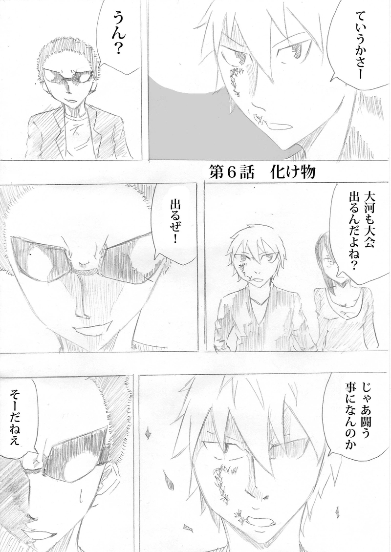 第６話 化け物