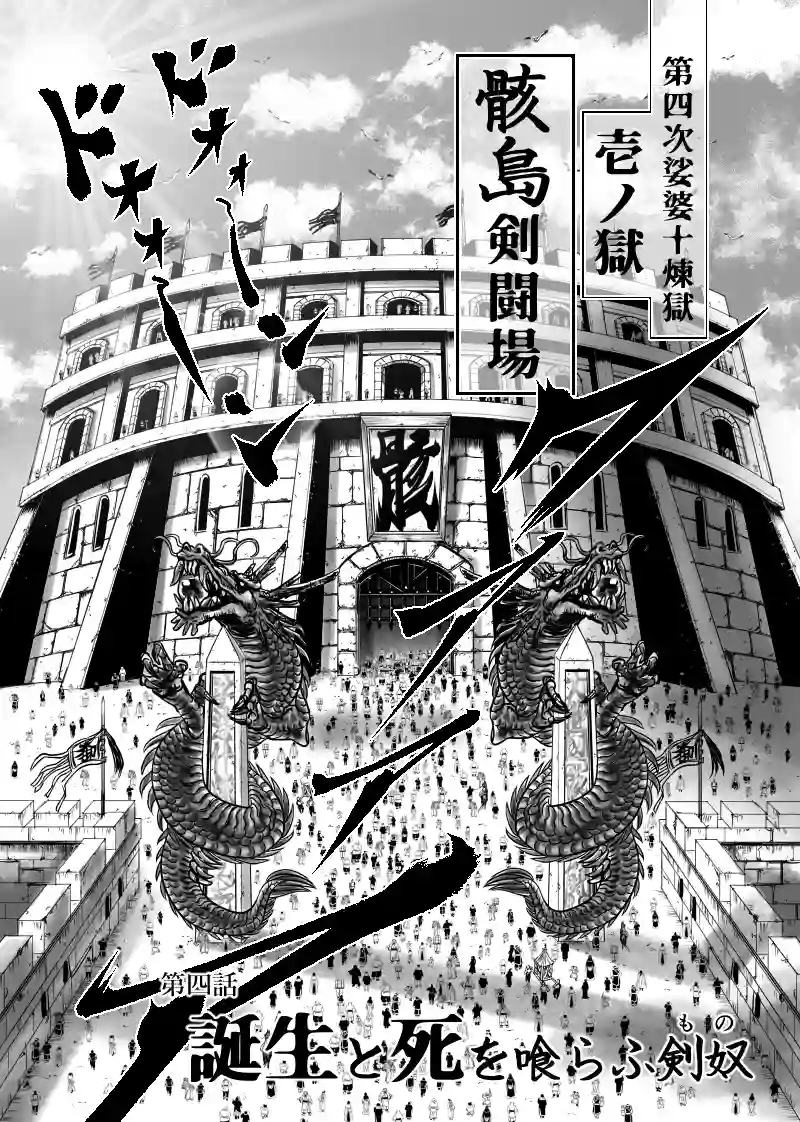 1巻 第4話　誕生と死を喰らふ剣奴（もの）