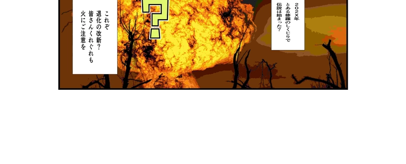 第14話　オレが先（改題)