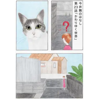  【漫画】かわりゆく世界
