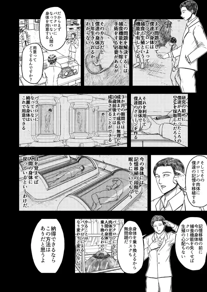 パラクロンのなり変わり