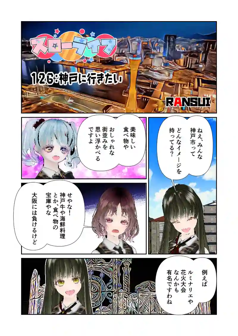 126スローライフ　神戸に行きたい