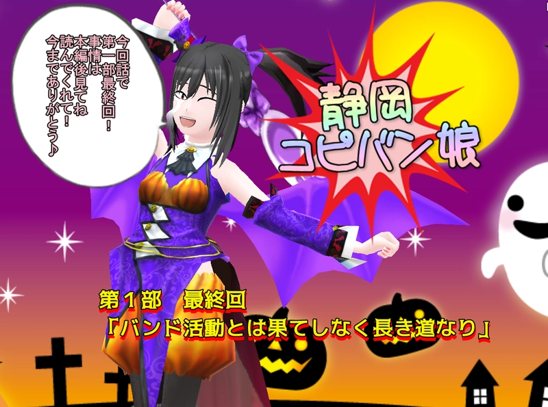 第一部　最終回　計三十三回「バンド活動とは果てしなく長き道なり」