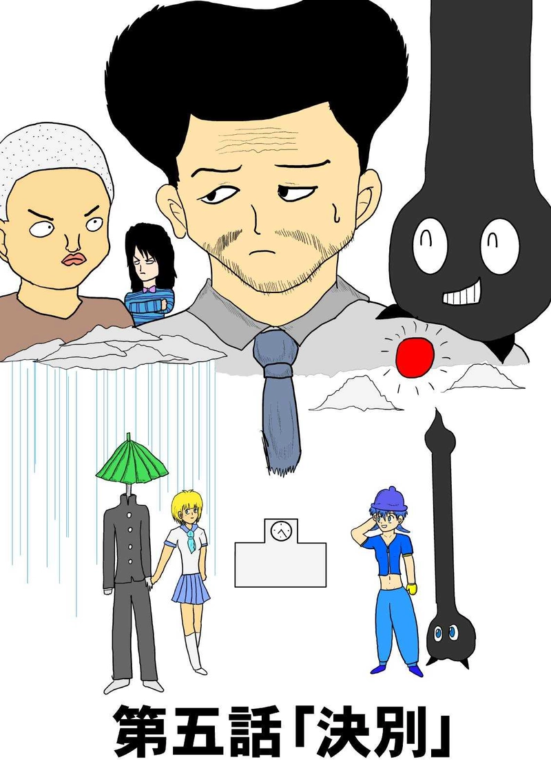 第五話「決別」