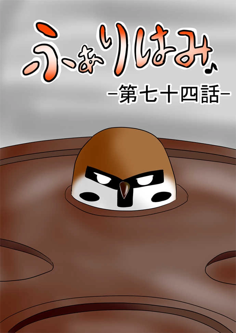 ふぁりはみ　第七十四話