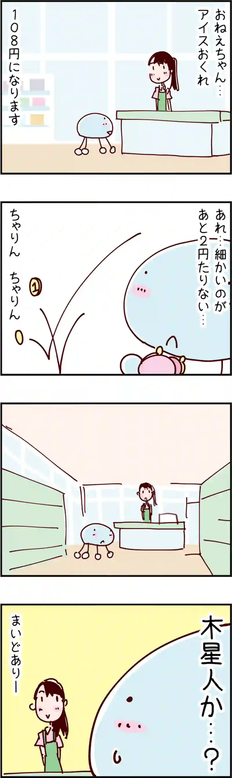 火星人と土星人　第137話