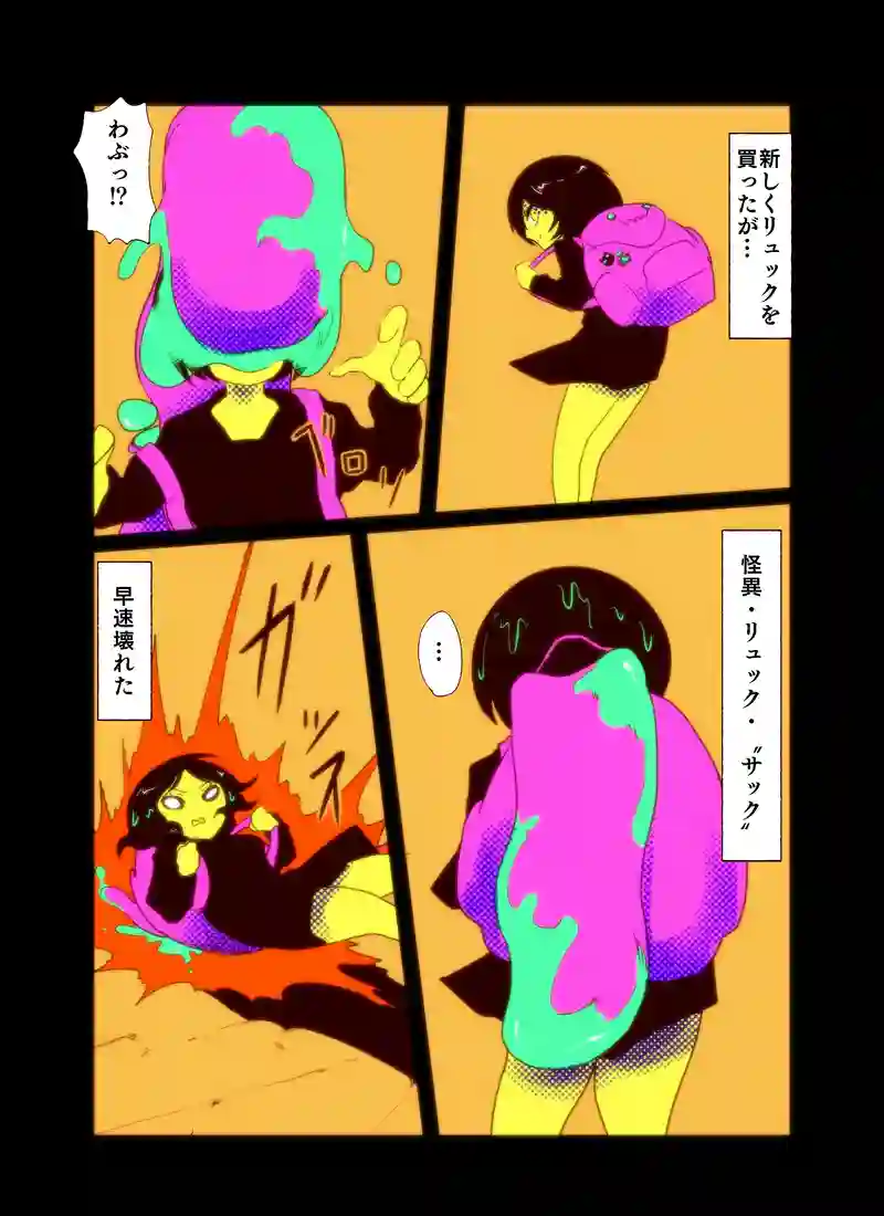 リュック・〝サック〟
