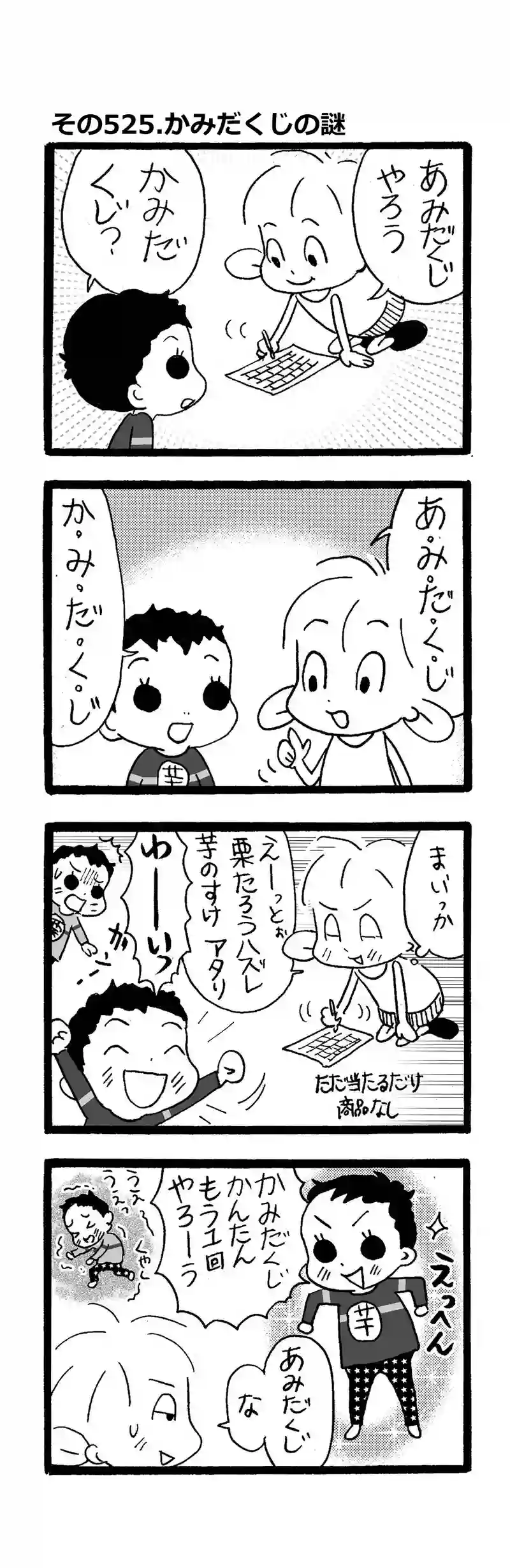 その525.かみだくじの謎