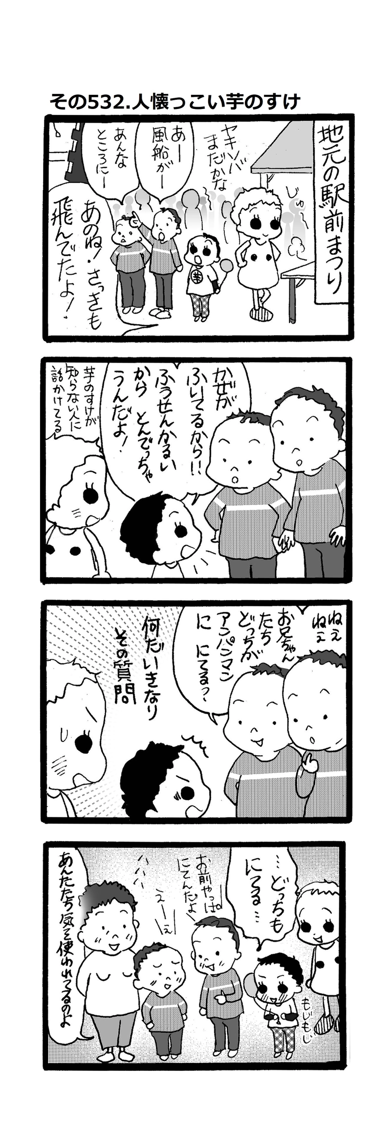その532.人懐っこい芋のすけ